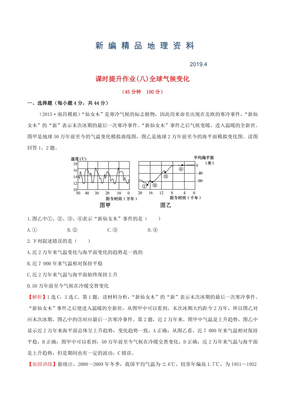 新編高考地理一輪專題復習 2.4全球氣候變化課時提升作業(yè)八含解析_第1頁