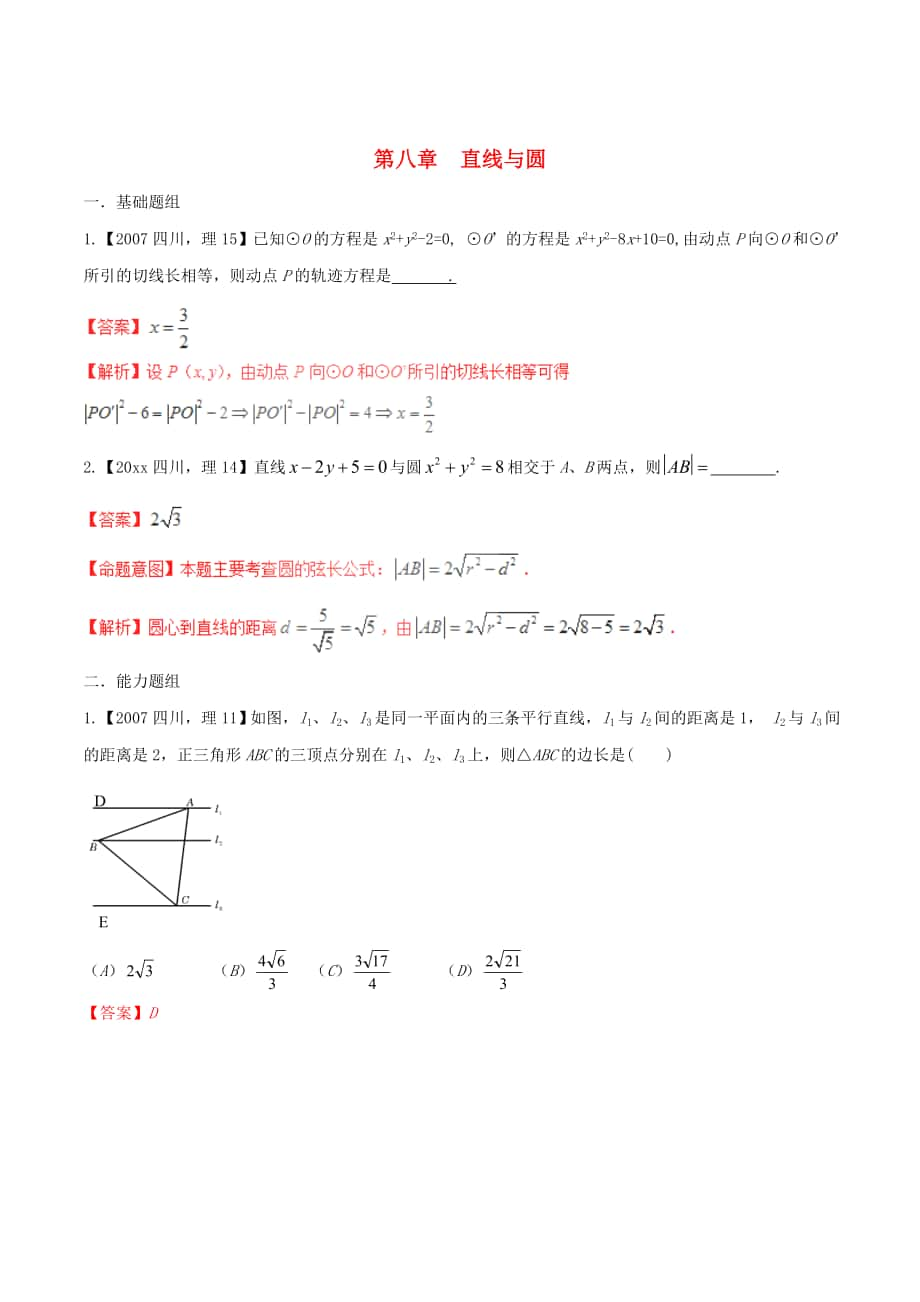 四川版高考數(shù)學(xué) 分項匯編 專題8 直線與圓含解析理_第1頁