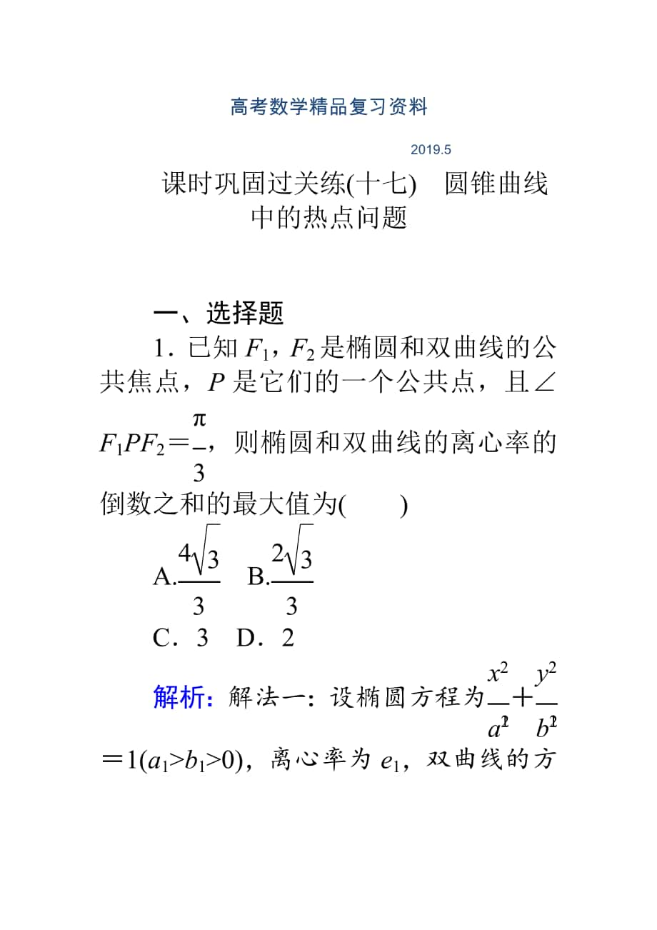 高考數(shù)學(xué)理二輪專題復(fù)習(xí) 課時(shí)鞏固過關(guān)練十七圓錐曲線中的熱點(diǎn)問題 Word版含解析_第1頁