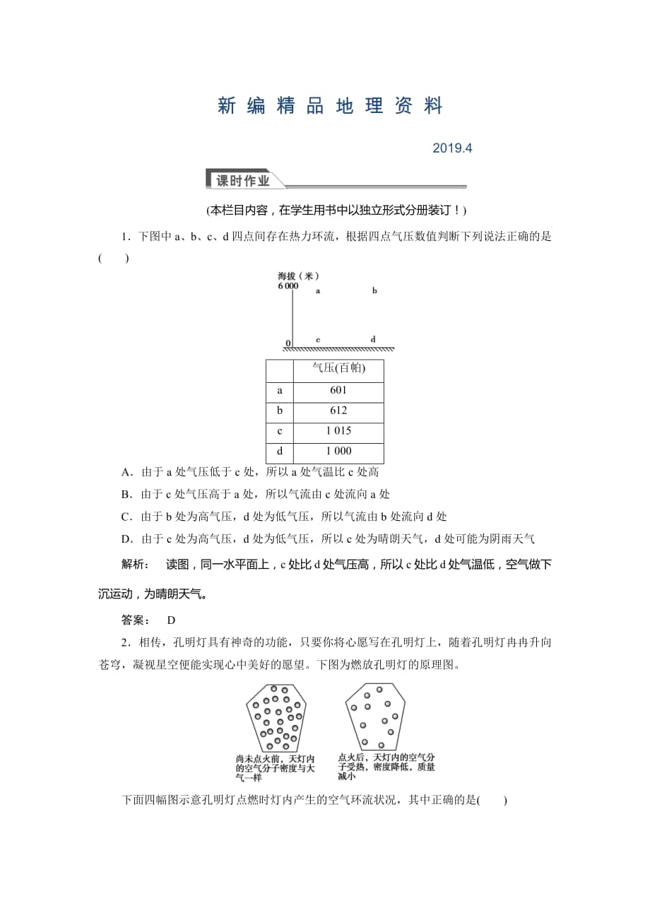 新編高中湘教版 廣西自主地理必修1檢測：第2章 自然環(huán)境中的物質運動和能量交換2.3.2 Word版含解析_第1頁