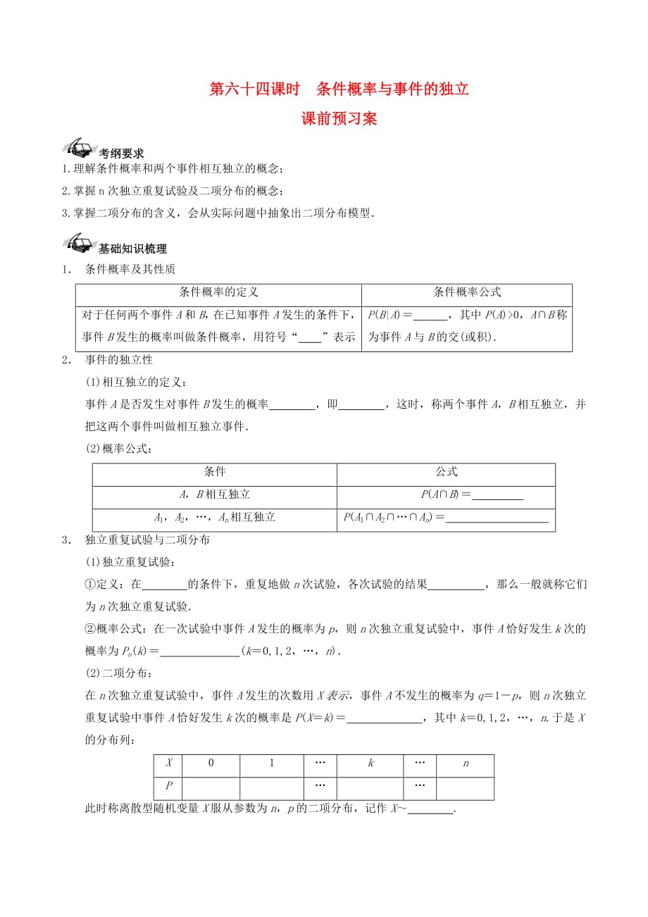 新课标高三数学 一轮复习 第10篇 条件概率与事件的独立性学案 理_第1页