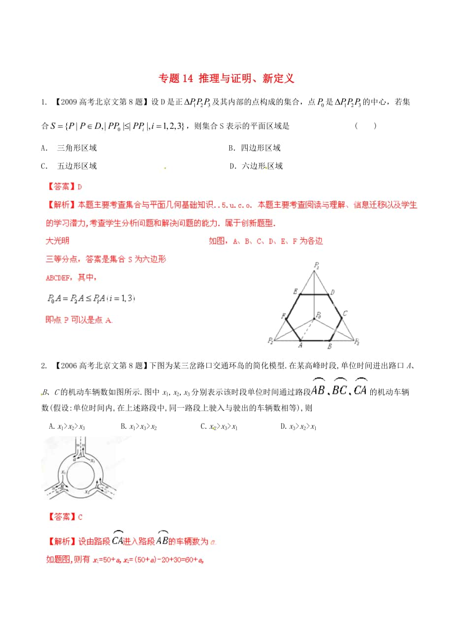 北京版高考數(shù)學(xué) 分項(xiàng)匯編 專題14 推理與證明、新定義含解析文_第1頁