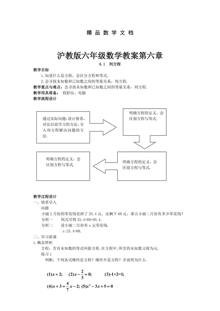 最新 沪教版六年级数学教案第六章_第1页