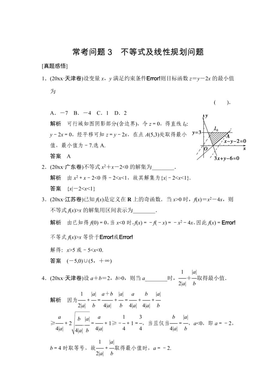 高考二轮理科数学 复习常考问题3：不等式及线性规划问题含解析_第1页
