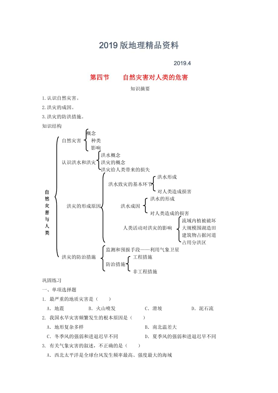 鶴崗一中高中地理 第四章 第四節(jié) 自然災(zāi)害對人類的危害學(xué)案 湘教版必修1_第1頁