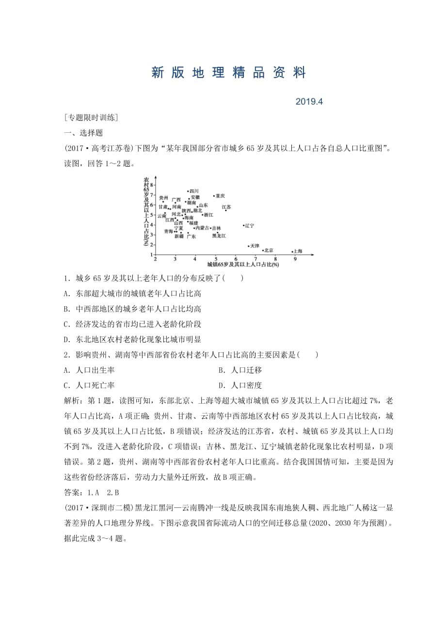 新版創(chuàng)新思維高考地理二輪復習專題限時訓練：第一部分 專題二 人文地理事象與原理 第1講 人口、城市與交通 Word版含答案_第1頁