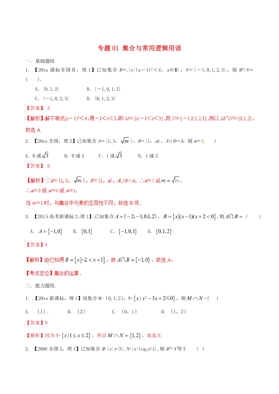 新課標Ⅱ版高考數學 分項匯編 專題01 集合與常用邏輯用語含解析理_第1頁