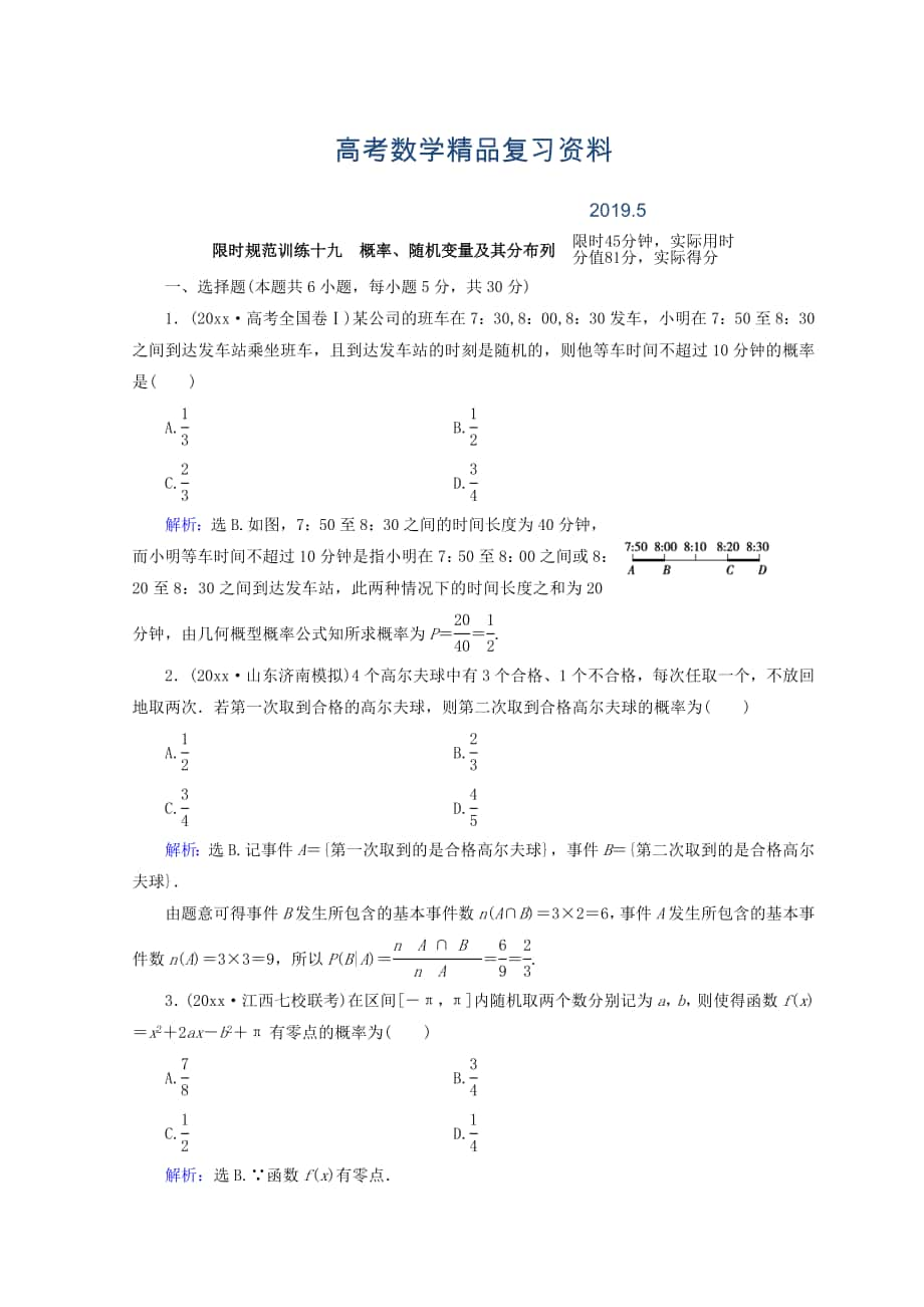 高考数学理二轮专题复习限时规范训练：第一部分 专题七 概率与统计 172 Word版含答案_第1页