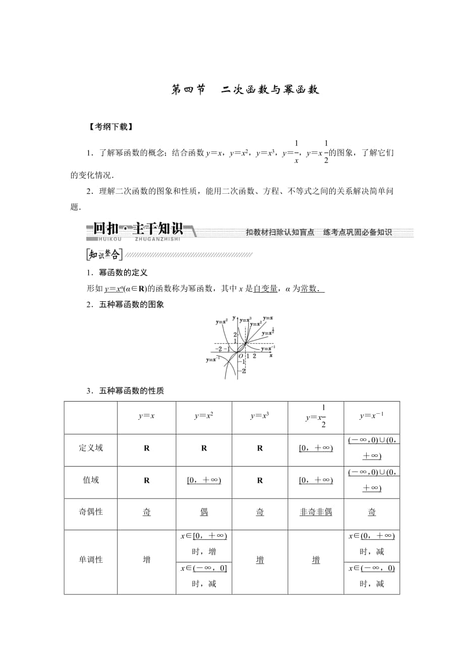 【創(chuàng)新方案】高考數(shù)學 理一輪復(fù)習配套文檔：第2章 第4節(jié)　2次函數(shù)與冪函數(shù)_第1頁