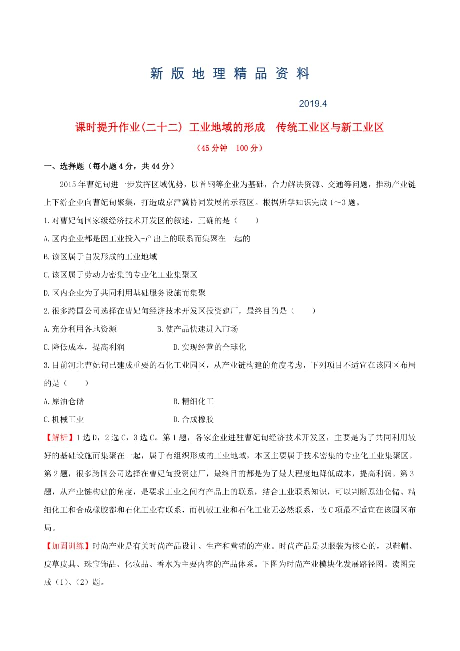 新版高考地理一輪專題復(fù)習(xí) 4.2工業(yè)地域的形成 傳統(tǒng)工業(yè)區(qū)與新工業(yè)區(qū)課時(shí)提升作業(yè)二十二含解析_第1頁(yè)