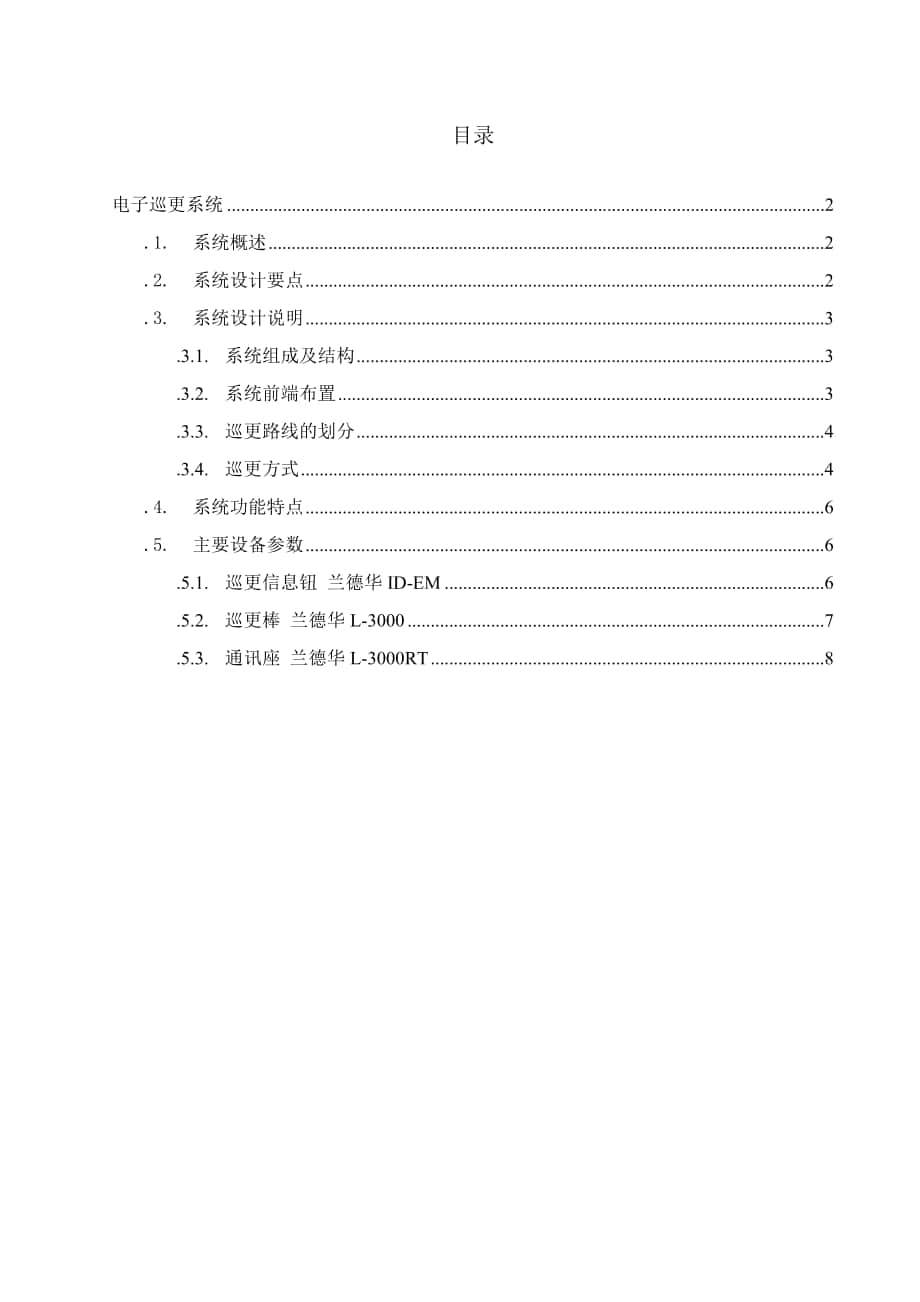 甌?？偛拷?jīng)濟(jì)園區(qū)弱電項(xiàng)目電子巡更系統(tǒng)方案_第1頁