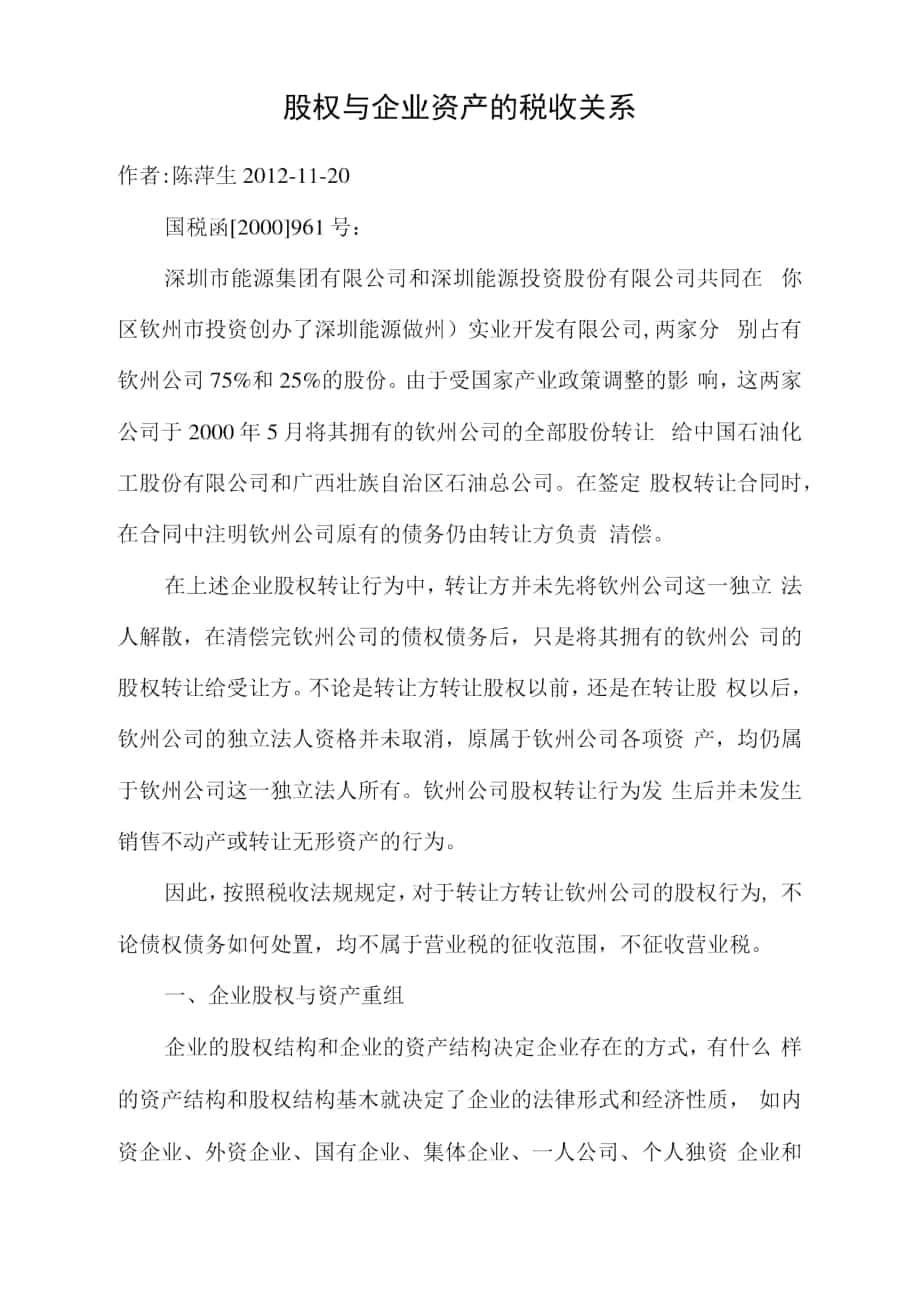 股权与企业资产的税收关系_第1页