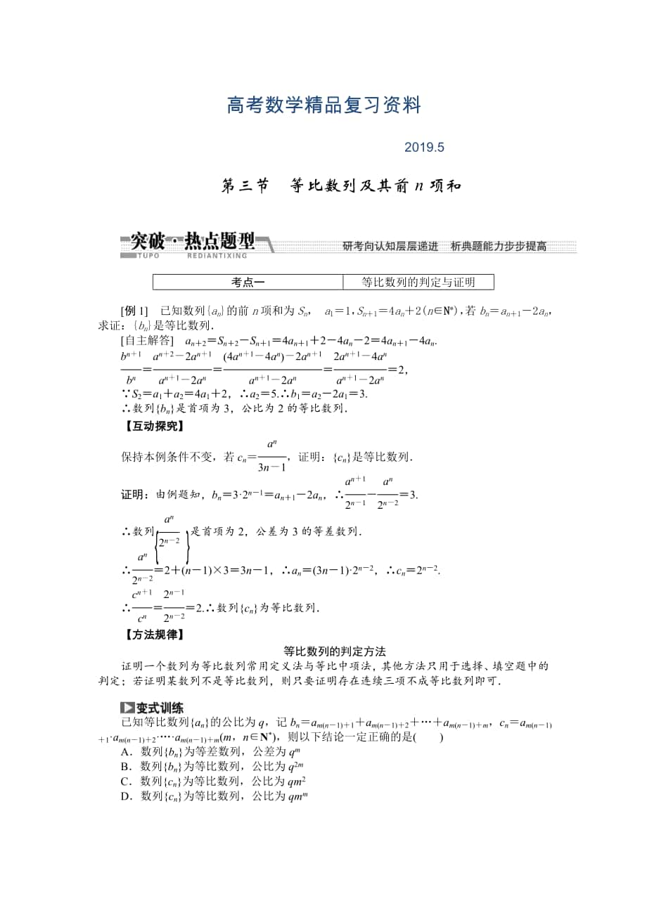 【創(chuàng)新方案】高考數(shù)學(xué)理一輪突破熱點(diǎn)題型：第5章 第3節(jié)　等比數(shù)列及其前n項(xiàng)和_第1頁(yè)