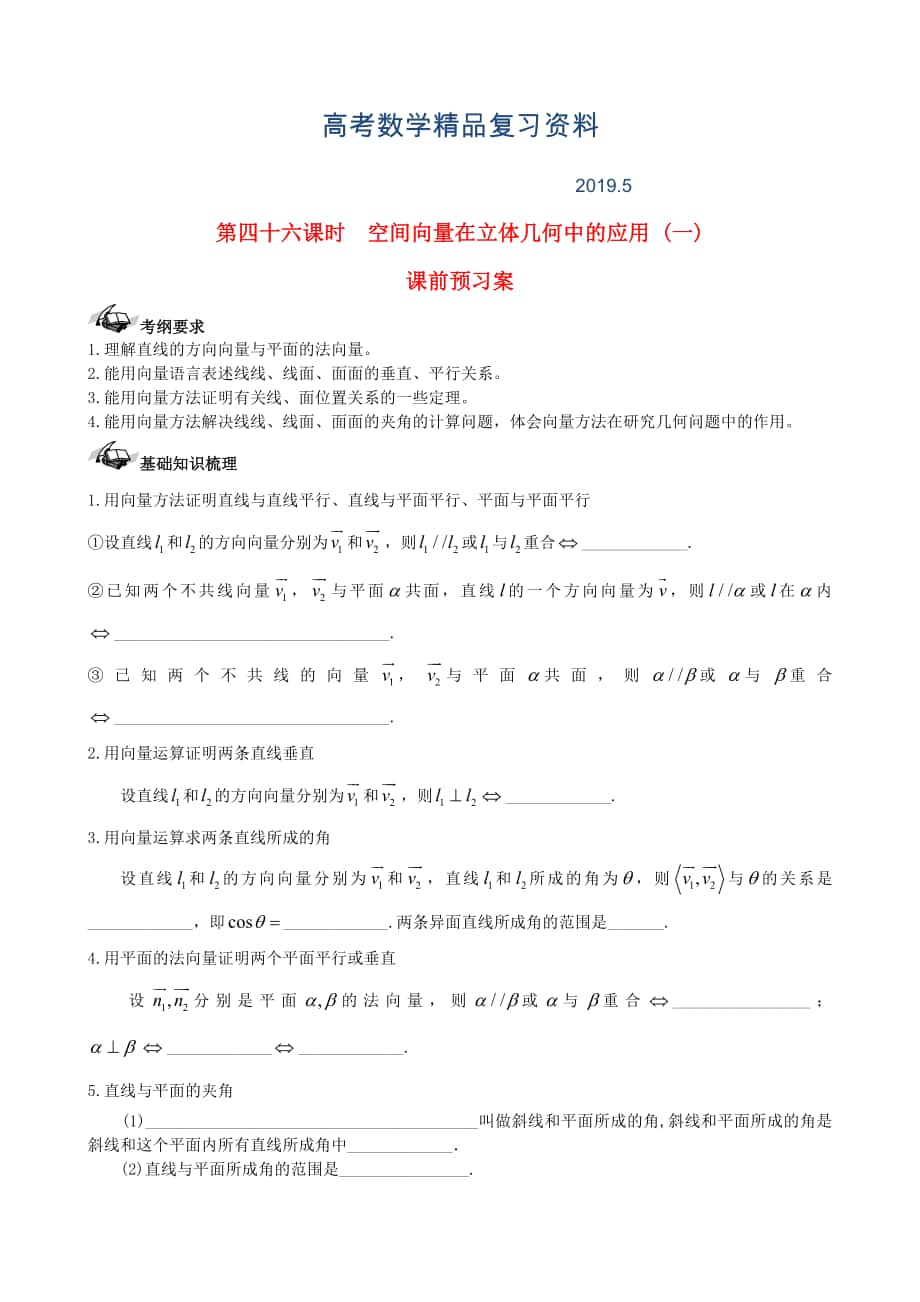 新课标高三数学一轮复习 第7篇 空间向量在立体几何中的应用一学案 理_第1页