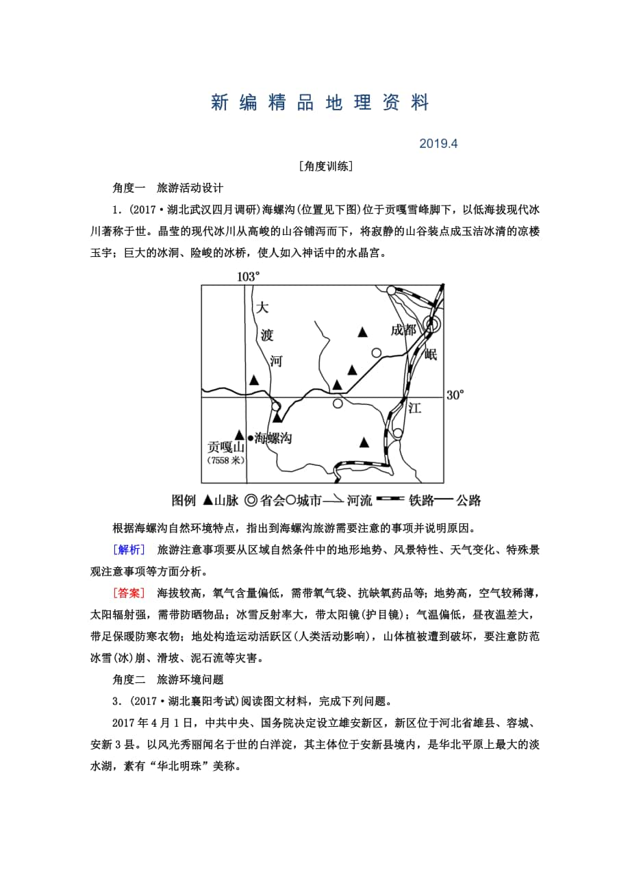 新编高考地理二轮专题复习检测：第一部分 专题突破篇 专题八 选修部分 2813b Word版含答案_第1页