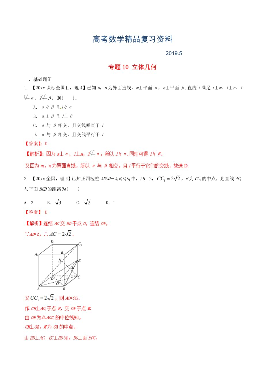 新課標(biāo)Ⅱ版高考數(shù)學(xué)分項(xiàng)匯編 專題10 立體幾何含解析理_第1頁(yè)