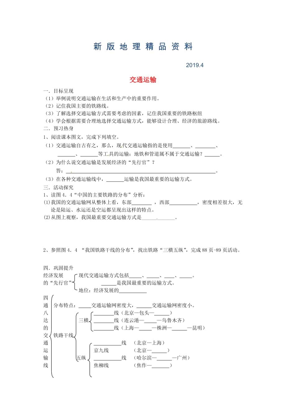 新版八年級上冊地理交通運輸學案 新人教版_第1頁