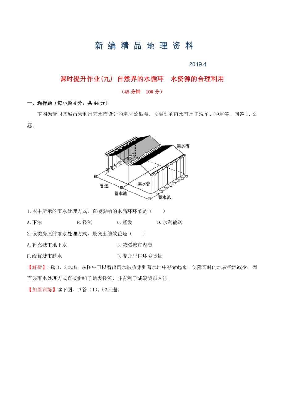 新編高考地理一輪專題復(fù)習(xí) 3.1自然界的水循環(huán) 水資源的合理利用課時(shí)提升作業(yè)九含解析_第1頁