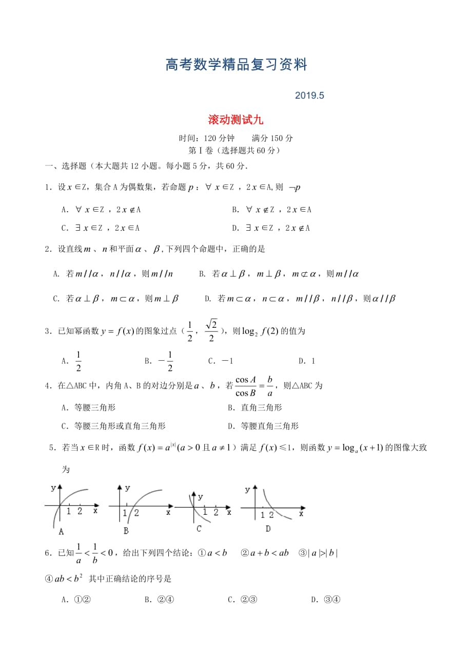 新課標(biāo)高三數(shù)學(xué)一輪復(fù)習(xí) 滾動測試九 理_第1頁