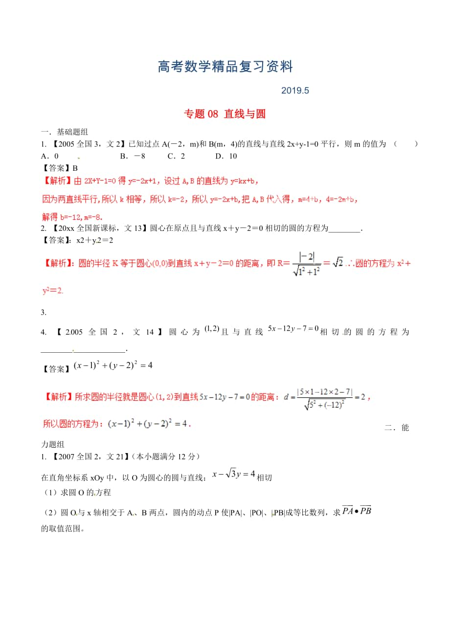 新課標Ⅱ版高考數(shù)學分項匯編 專題08 直線與圓含解析文科_第1頁