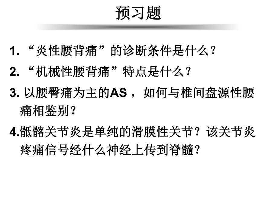 疼痛诊疗学：第十二章强直性脊柱炎_第1页