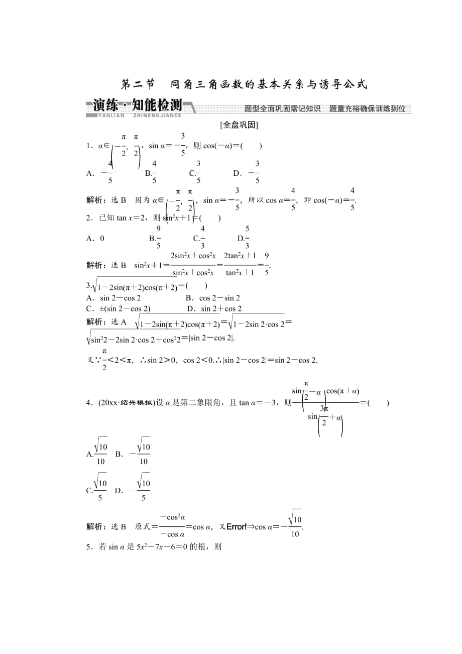 【創(chuàng)新方案】高考數(shù)學(xué) 理一輪知能檢測：第3章 第2節(jié)　同角3角函數(shù)的基本關(guān)系與誘導(dǎo)公式_第1頁