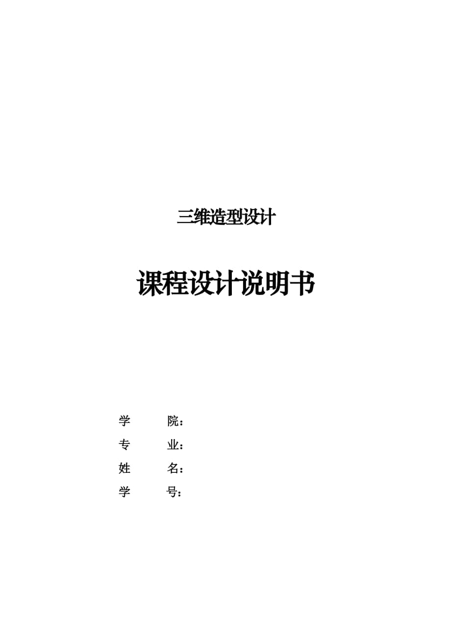 鉆頭夾具三維造型設(shè)計(jì)_第1頁