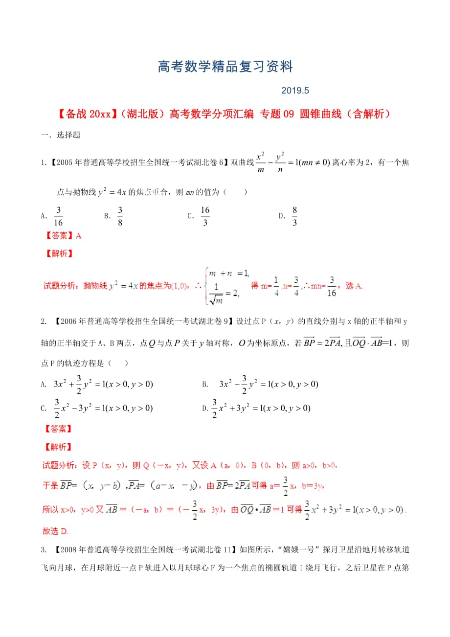 湖北版高考數(shù)學(xué)分項(xiàng)匯編 專題09 圓錐曲線含解析_第1頁