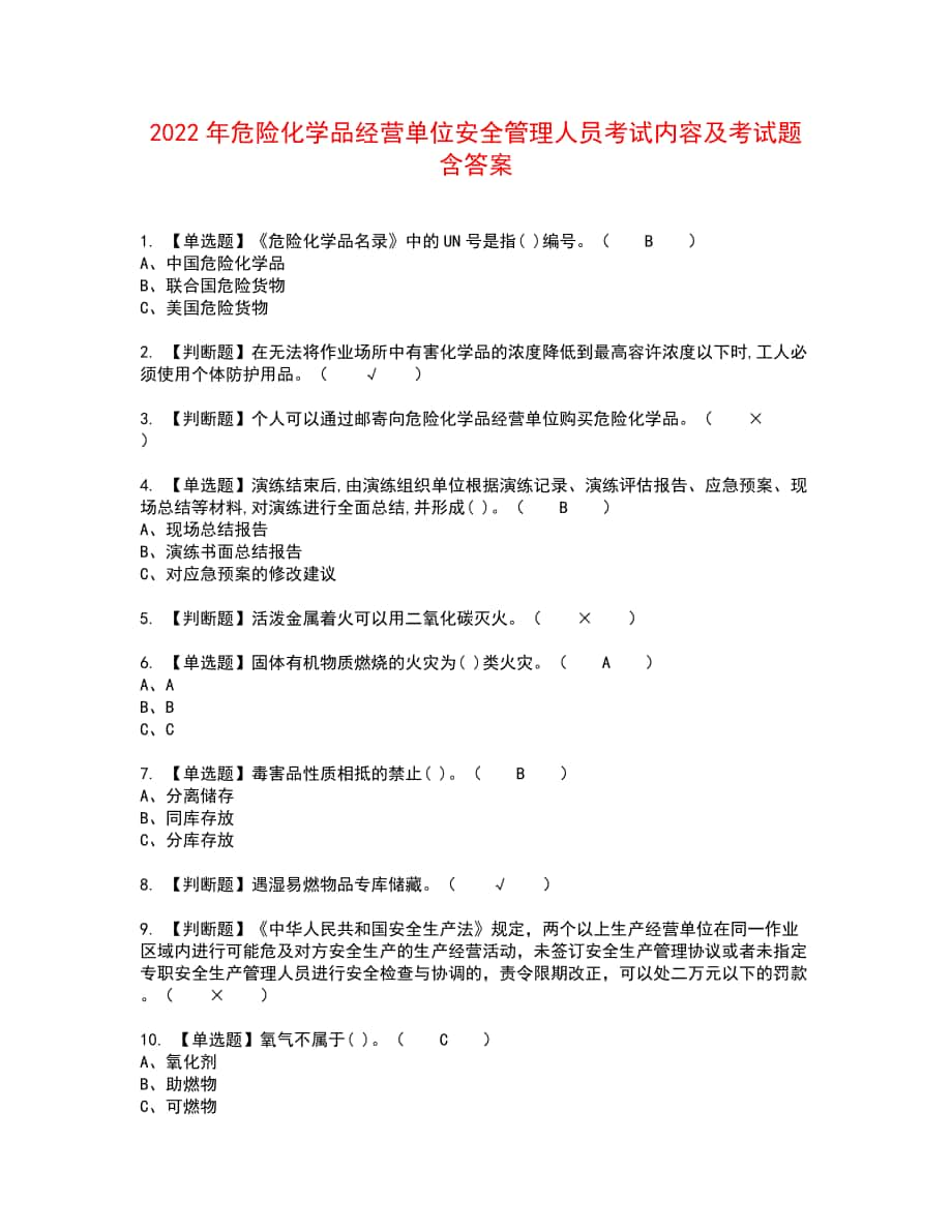 2022年危险化学品经营单位安全管理人员考试内容及考试题含答案5_第1页