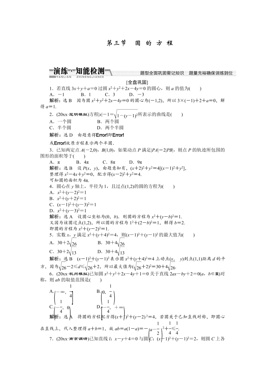 【創(chuàng)新方案】高考數(shù)學 理一輪知能檢測：第8章 第3節(jié)　圓 的 方 程_第1頁