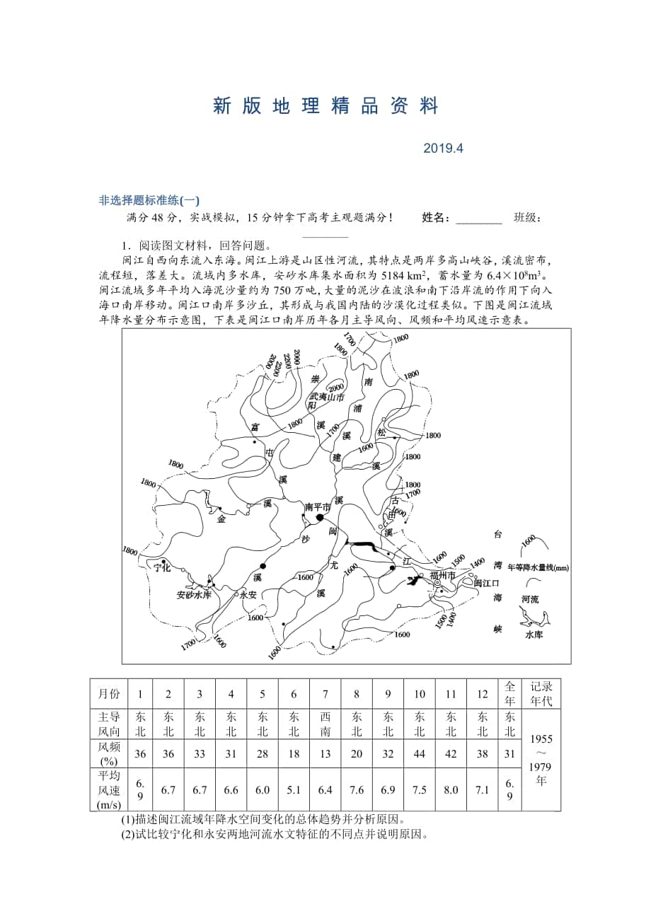 新版高考地理二輪復(fù)習(xí) 非選擇題標(biāo)準(zhǔn)練一 Word版含解析_第1頁