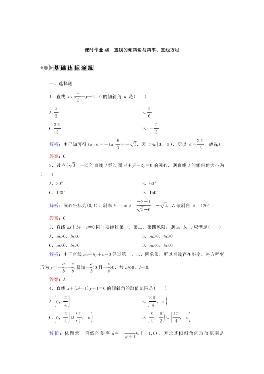 高考数学 文复习检测：第八章 平面解析几何 课时作业48 Word版含答案_第1页