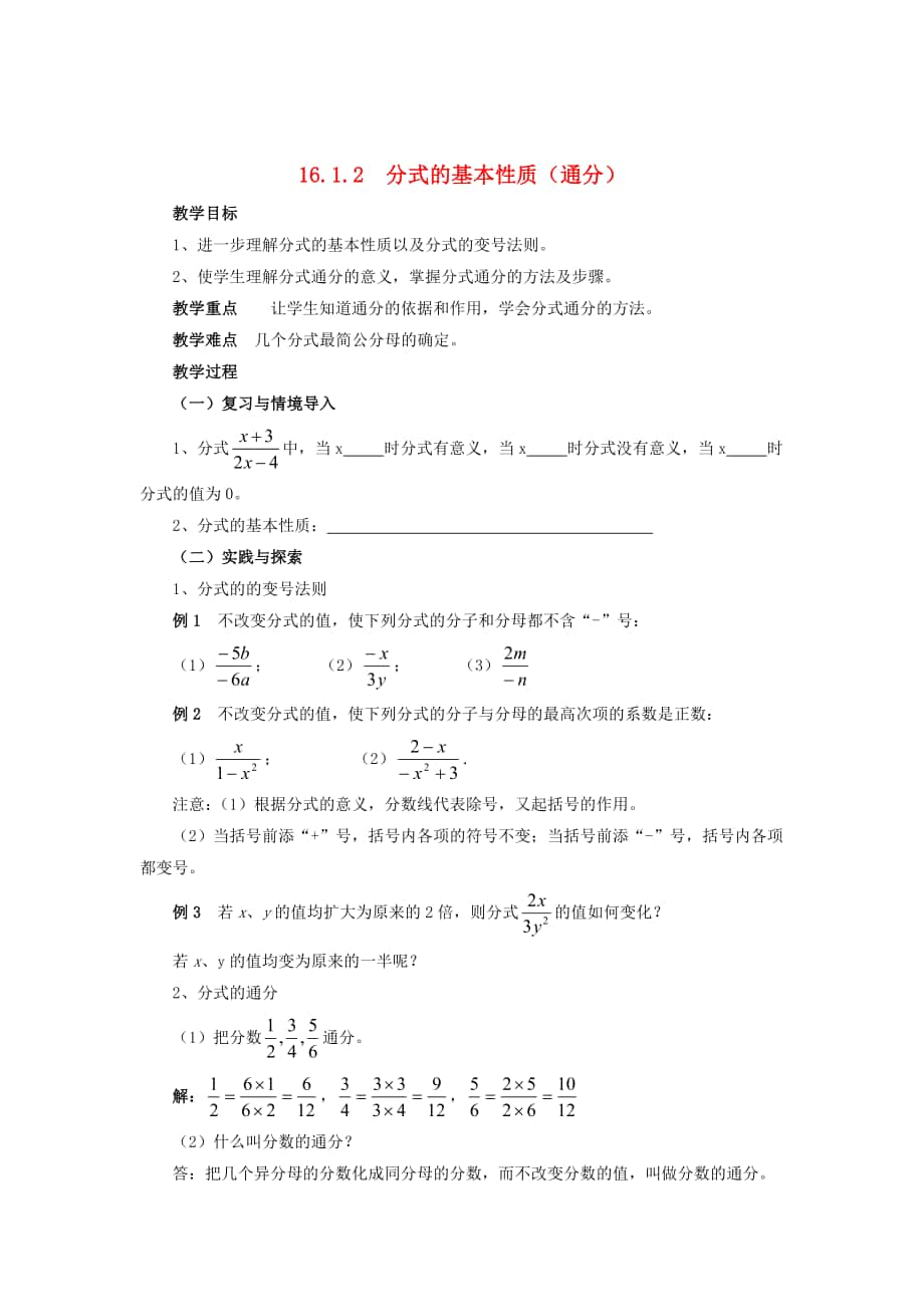 精校版八年级数学下册16.1.2分式的基本性质通分教案新版华东师大版_第1页