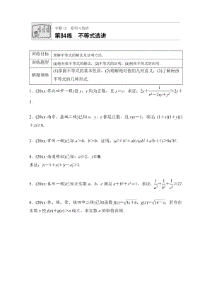 高考數(shù)學(xué) 江蘇專用理科專題復(fù)習(xí)：專題12 選修系列第84練 Word版含解析