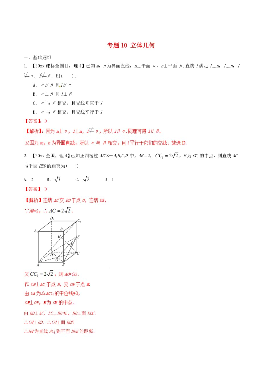 新课标Ⅱ版高考数学 分项汇编 专题10 立体几何含解析理_第1页