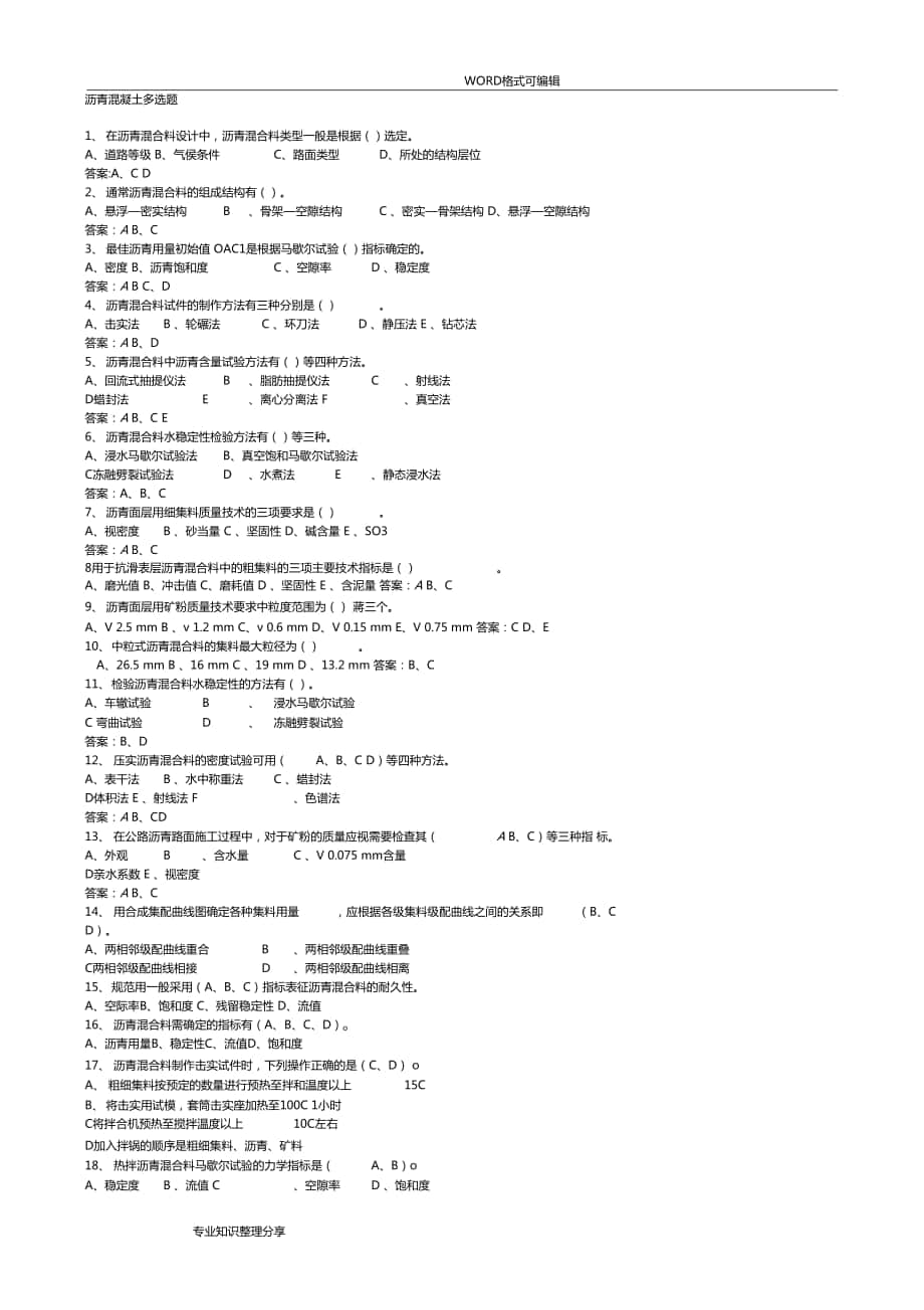 沥青混合料多选题试题库k0001_第1页