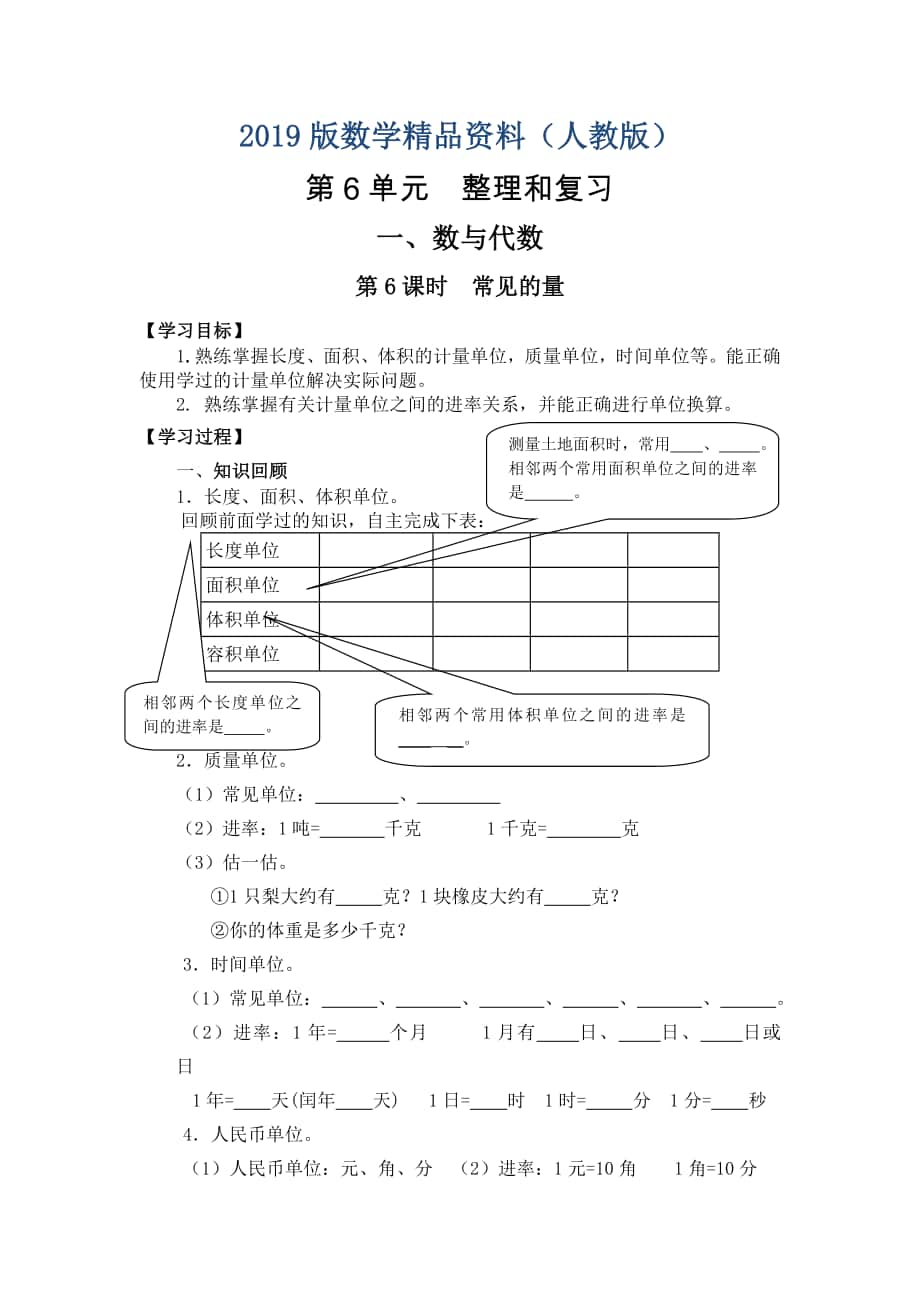 【人教版】六年級(jí)下冊(cè)數(shù)學(xué)導(dǎo)學(xué)案第6課時(shí)常見的量_第1頁