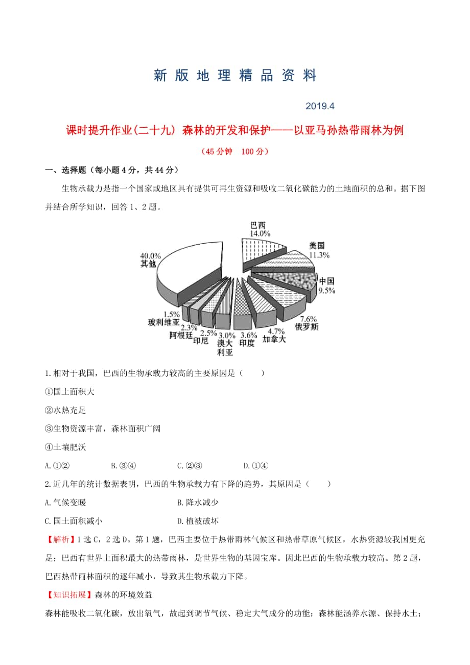 新版高考地理一轮专题复习 2.2森林的开发和保护 以亚马孙热带雨林为例课时提升作业二十九含解析_第1页