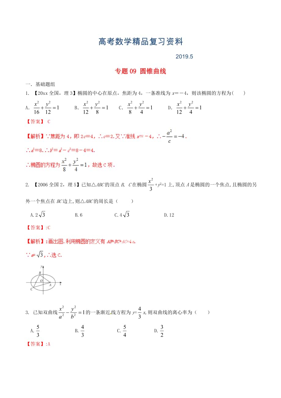 新課標(biāo)Ⅱ版高考數(shù)學(xué)分項匯編 專題09 圓錐曲線含解析理_第1頁