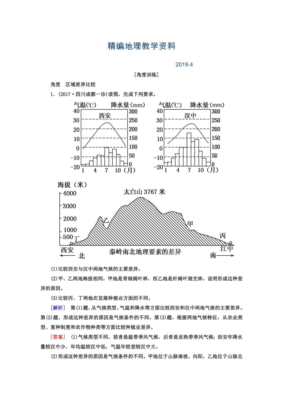 精编高考地理二轮专题复习检测：第一部分 专题突破篇 专题七 区域可持续发展 2712b Word版含答案_第1页