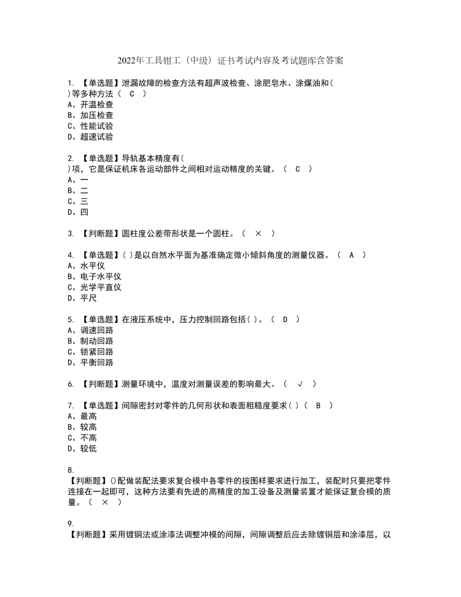 2022年工具钳工（中级）证书考试内容及考试题库含答案套卷14_第1页