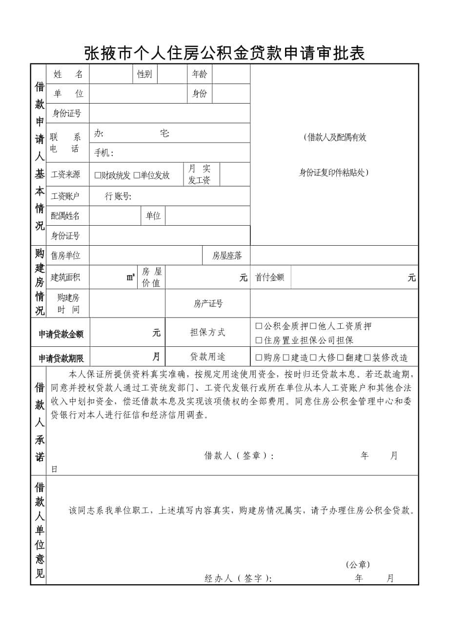 住房公积金贷款申请审批表_第1页