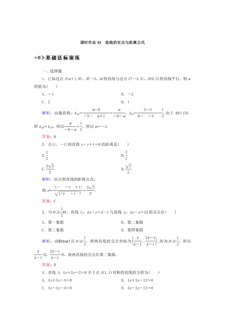 高考數(shù)學(xué) 文復(fù)習(xí)檢測：第八章 平面解析幾何 課時作業(yè)49 Word版含答案_第1頁