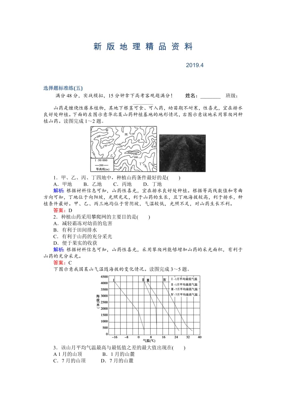 新版高考地理二輪復習 選擇題標準練五 Word版含解析_第1頁