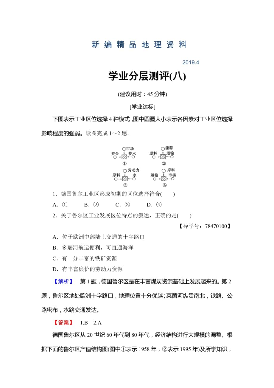 新編高中地理魯教版必修3學(xué)業(yè)分層測(cè)評(píng)8 資源開發(fā)與區(qū)域可持續(xù)發(fā)展—以德國魯爾區(qū)為例 Word版含解析_第1頁