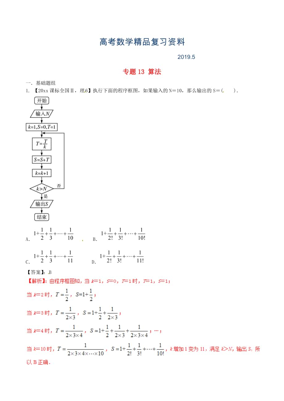 新課標(biāo)Ⅱ版高考數(shù)學(xué)分項(xiàng)匯編 專題13 算法含解析理_第1頁(yè)