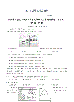 江西省上饶县中学高三上学期第一次月考地理试卷含答案