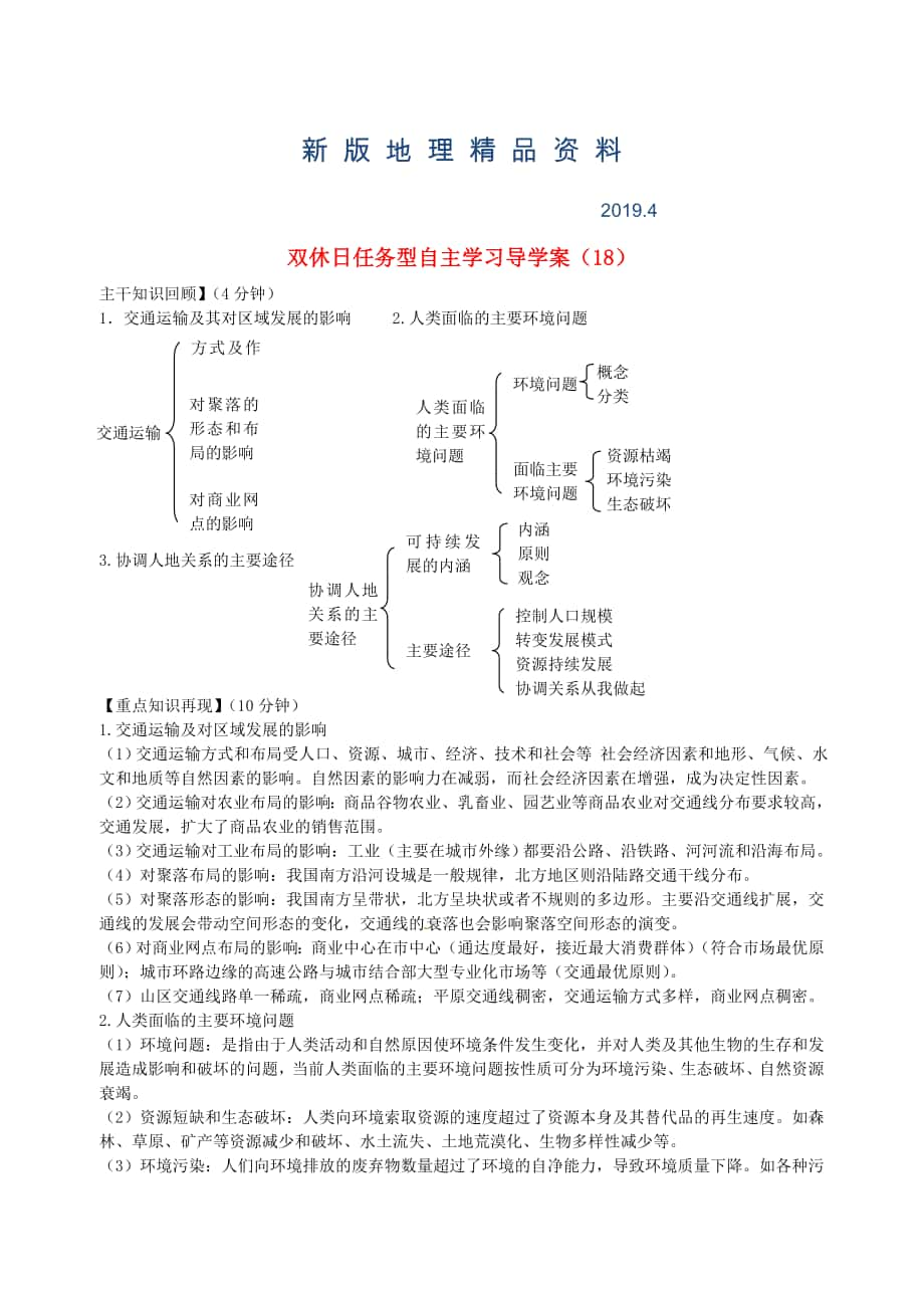 新版江蘇省海門市包場高級中學(xué)高一地理 雙休日任務(wù)型自主學(xué)習(xí)導(dǎo)學(xué)案18_第1頁