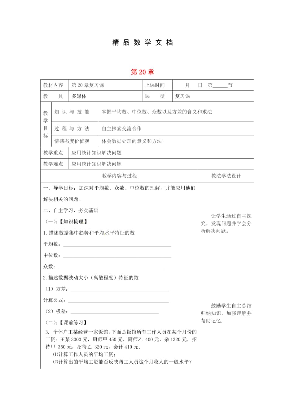 最新 吉林省长市双阳区八年级数学下册20数据的整理与初步处理复习课教案5新版华东师大版_第1页