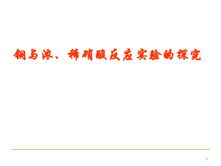 铜与浓硝酸反应溶液颜色探究PPT优秀课件_第1页